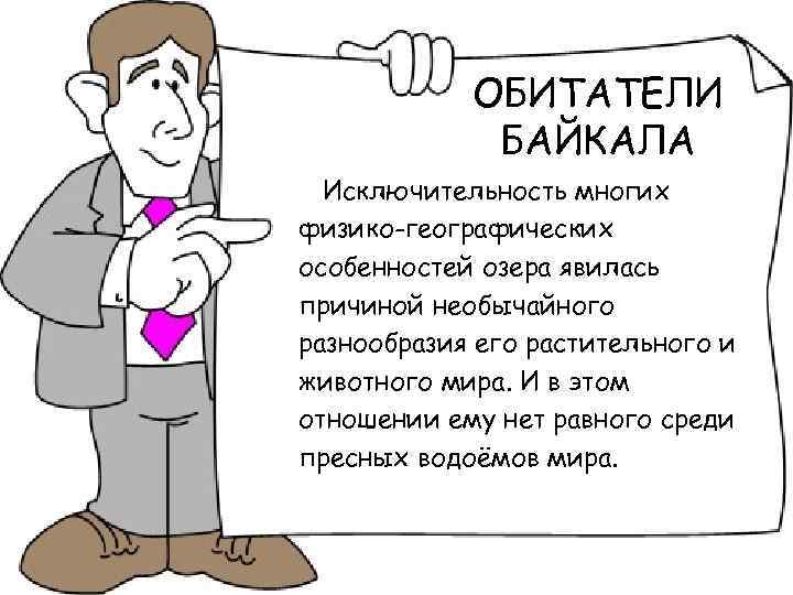 ОБИТАТЕЛИ БАЙКАЛА Исключительность многих физико-географических особенностей озера явилась причиной необычайного разнообразия его растительного и