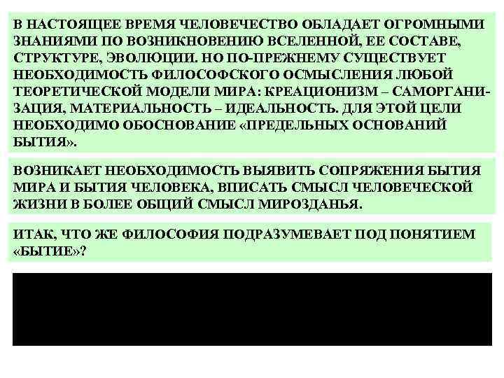 В НАСТОЯЩЕЕ ВРЕМЯ ЧЕЛОВЕЧЕСТВО ОБЛАДАЕТ ОГРОМНЫМИ ЗНАНИЯМИ ПО ВОЗНИКНОВЕНИЮ ВСЕЛЕННОЙ, ЕЕ СОСТАВЕ, СТРУКТУРЕ, ЭВОЛЮЦИИ.