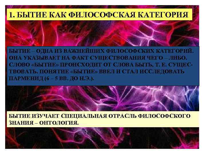 1. БЫТИЕ КАК ФИЛОСОФСКАЯ КАТЕГОРИЯ БЫТИЕ – ОДНА ИЗ ВАЖНЕЙШИХ ФИЛОСОФСКИХ КАТЕГОРИЙ. ОНА УКАЗЫВАЕТ