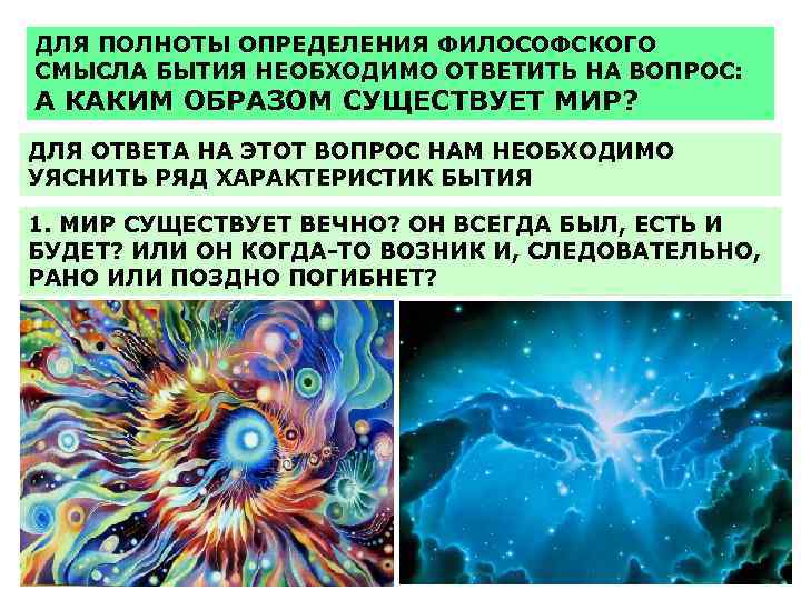 ДЛЯ ПОЛНОТЫ ОПРЕДЕЛЕНИЯ ФИЛОСОФСКОГО СМЫСЛА БЫТИЯ НЕОБХОДИМО ОТВЕТИТЬ НА ВОПРОС: А КАКИМ ОБРАЗОМ СУЩЕСТВУЕТ