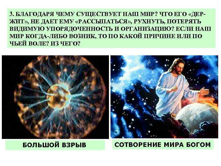 3. БЛАГОДАРЯ ЧЕМУ СУЩЕСТВУЕТ НАШ МИР? ЧТО ЕГО «ДЕРЖИТ» , НЕ ДАЕТ ЕМУ «РАССЫПАТЬСЯ»