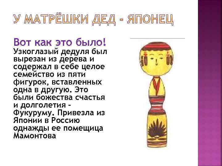 Вот как это было! Узкоглазый дедуля был вырезан из дерева и содержал в себе