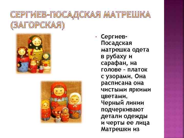  • Сергиев. Посадская матрешка одета в рубаху и сарафан, на голове – платок