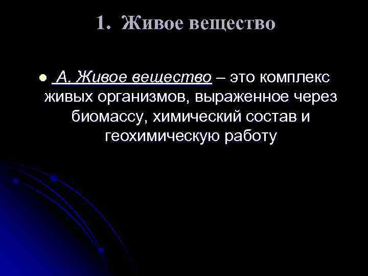 1. Живое вещество А. Живое вещество – это комплекс живых организмов, выраженное через биомассу,