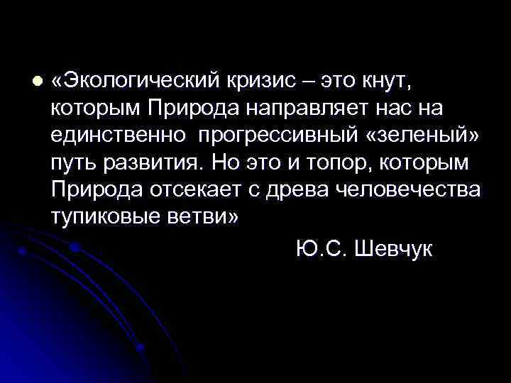 l «Экологический кризис – это кнут, которым Природа направляет нас на единственно прогрессивный «зеленый»