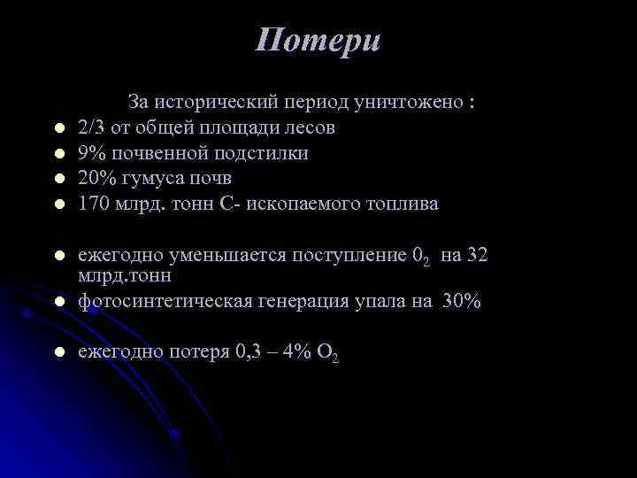 Потери За исторический период уничтожено : l 2/3 от общей площади лесов l 9%