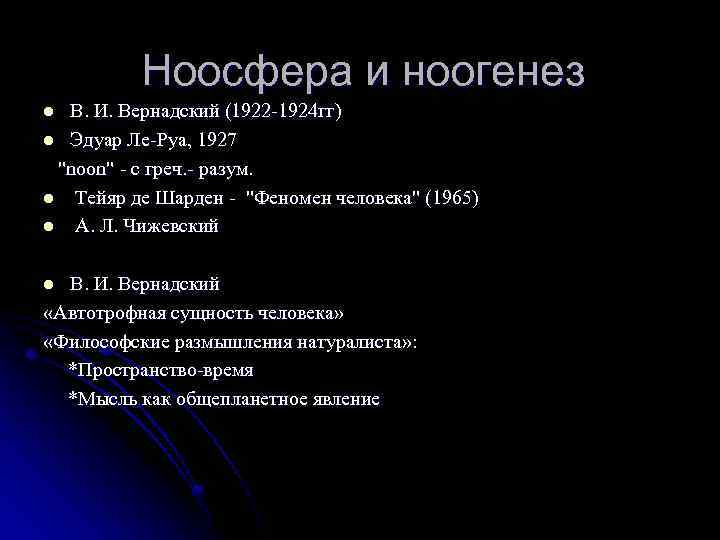 Ноосфера и ноогенез В. И. Вернадский (1922 -1924 гг) l Эдуар Ле-Руа, 1927 "noon"