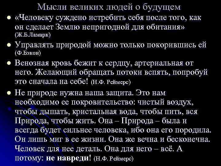 Мысли великих людей о будущем l «Человеку суждено истребить себя после того, как он