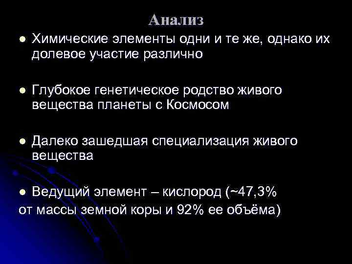 Анализ l Химические элементы одни и те же, однако их долевое участие различно l