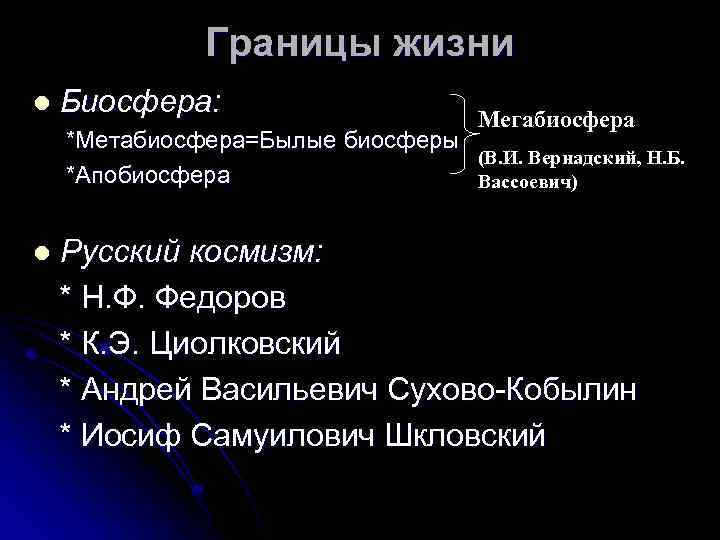 Границы жизни l Биосфера: Мегабиосфера *Метабиосфера=Былые биосферы (В. И. Вернадский, Н. Б. *Апобиосфера Вассоевич)