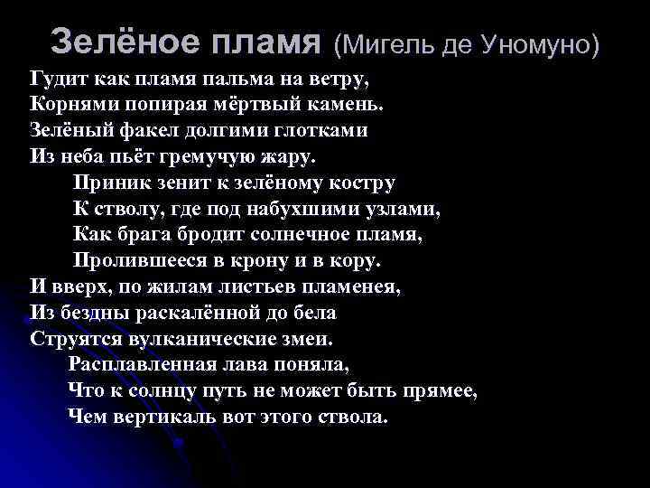 Зелёное пламя (Мигель де Уномуно) Гудит как пламя пальма на ветру, Корнями попирая мёртвый