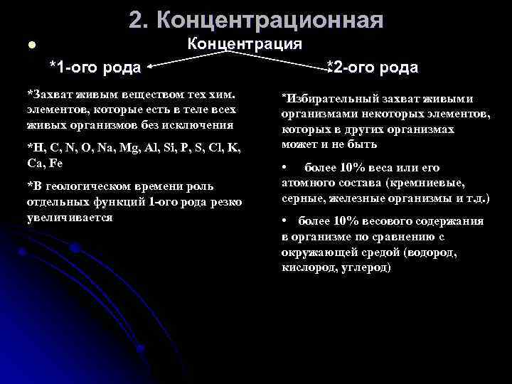 2. Концентрационная Концентрация l *1 -ого рода *Захват живым веществом тех хим. элементов, которые
