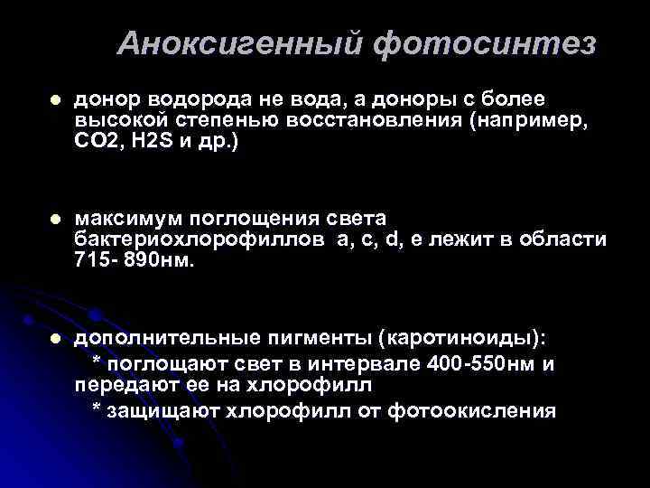 Аноксигенный фотосинтез l донор водорода не вода, а доноры с более высокой степенью восстановления