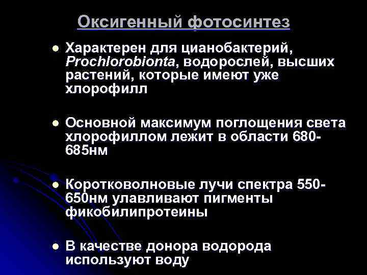 Оксигенный фотосинтез l Характерен для цианобактерий, Prochlorobionta, водорослей, высших растений, которые имеют уже хлорофилл