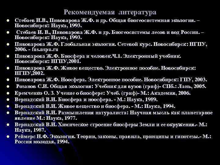 Рекомендуемая литература l l l l Стебаев И. В. , Пивоварова Ж. Ф. и