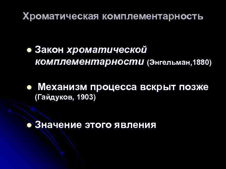 Хроматическая комплементарность l Закон хроматической комплементарности (Энгельман, 1880) l Механизм процесса вскрыт позже (Гайдуков,