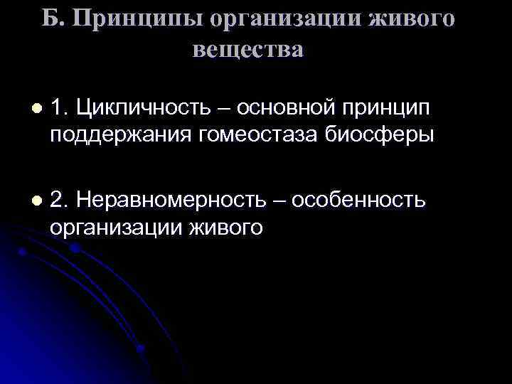 Учения о живом веществе. Принципы живых систем. Принципы организации живых систем. Основные принципы организации живого. Главнейшие принципы организации живого.