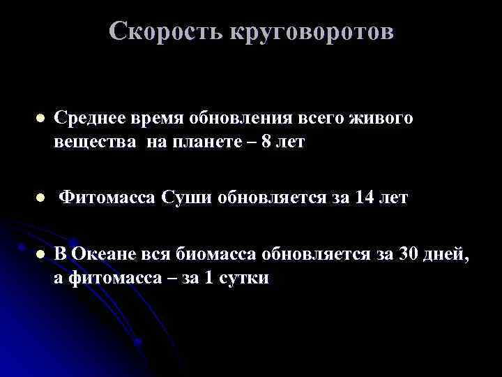 Скорость круговоротов l Среднее время обновления всего живого вещества на планете – 8 лет