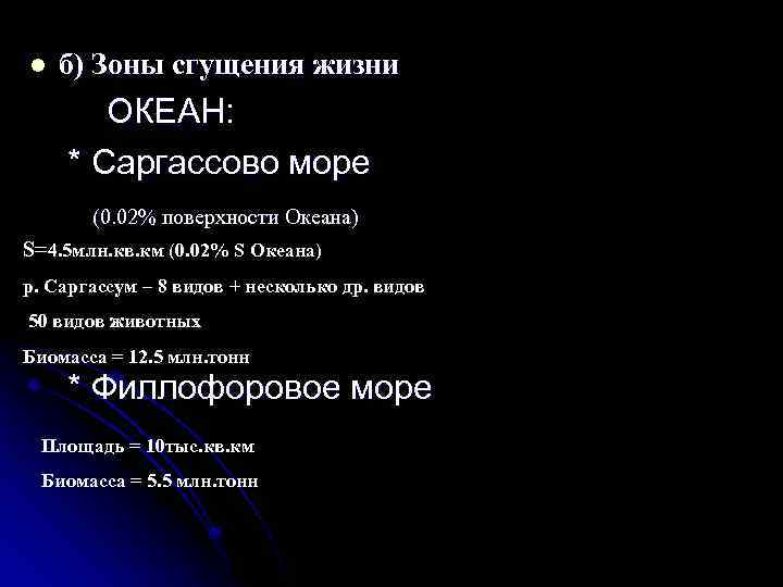 l б) Зоны сгущения жизни ОКЕАН: * Саргассово море (0. 02% поверхности Океана) S=4.