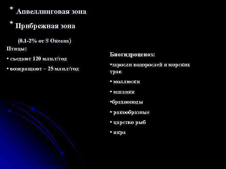 * Апвеллинговая зона * Прибрежная зона (0. 1 -2% от S Океана) Птицы: •