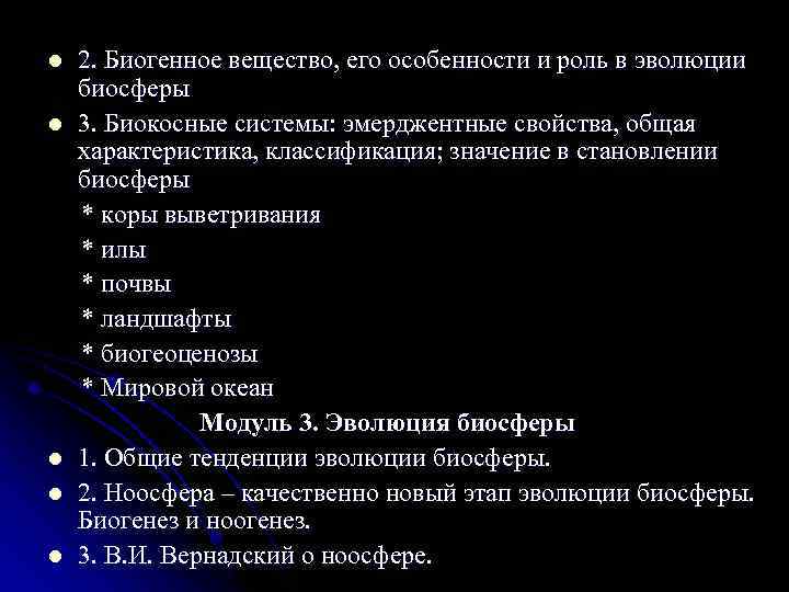 2. Биогенное вещество, его особенности и роль в эволюции биосферы l 3. Биокосные системы:
