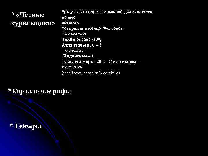 * «Чёрные курильщики» *результат гидротермальной деятельности на дне океанов, *открыты в конце 70 -х