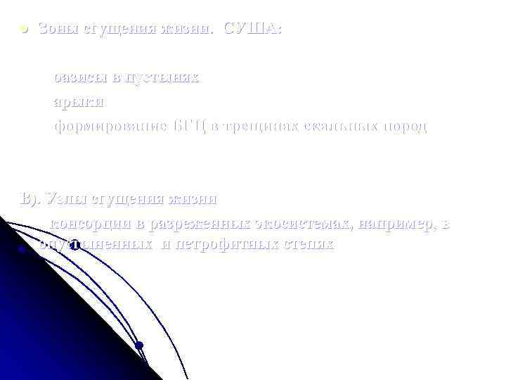 l Зоны сгущения жизни. СУША: оазисы в пустынях арыки формирование БГЦ в трещинах скальных