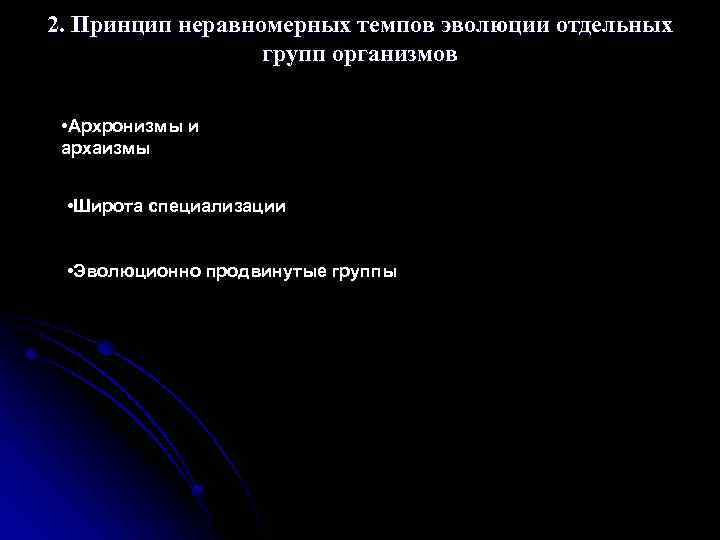 2. Принцип неравномерных темпов эволюции отдельных групп организмов • Архронизмы и архаизмы • Широта