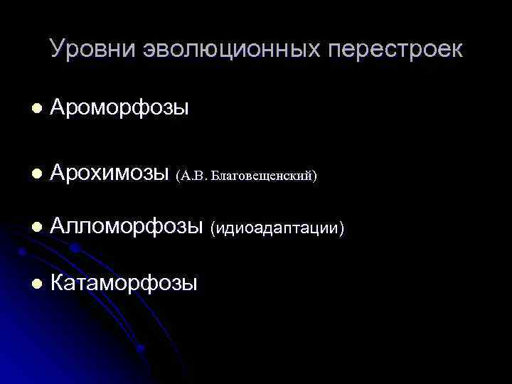 Уровни эволюционных перестроек l Ароморфозы l Арохимозы (А. В. Благовещенский) l Алломорфозы (идиоадаптации) l
