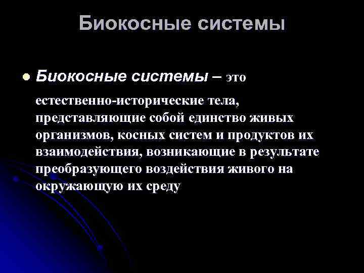 Биокосные системы l Биокосные системы – это естественно-исторические тела, представляющие собой единство живых организмов,