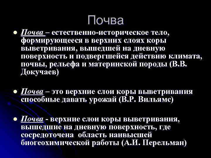 Почва l Почва – естественно-историческое тело, формирующееся в верхних слоях коры выветривания, вышедшей на
