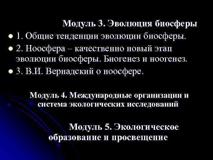  Модуль 3. Эволюция биосферы l 1. Общие тенденции эволюции биосферы. l 2. Ноосфера