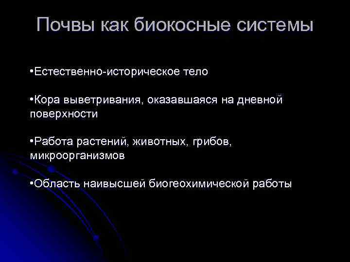 Почвы как биокосные системы • Естественно-историческое тело • Кора выветривания, оказавшаяся на дневной поверхности