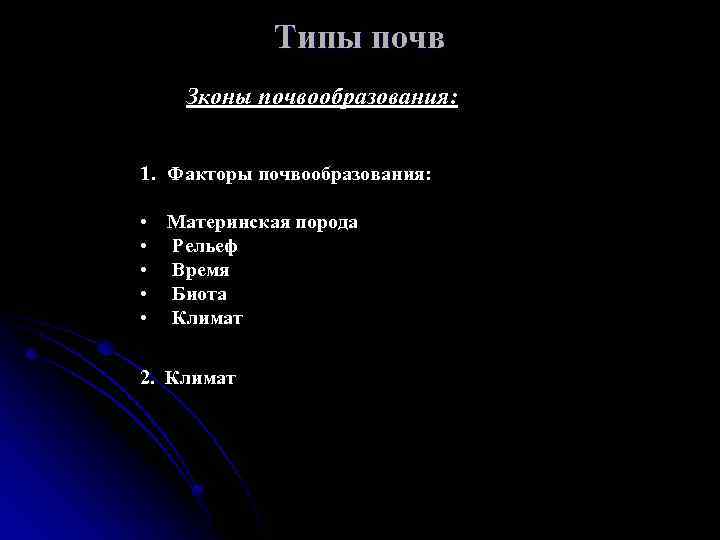 Типы почв Зконы почвообразования: 1. Факторы почвообразования: • • • Материнская порода Рельеф Время