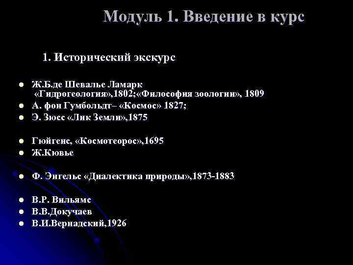  Модуль 1. Введение в курс 1. Исторический экскурс l l l Ж. Б.