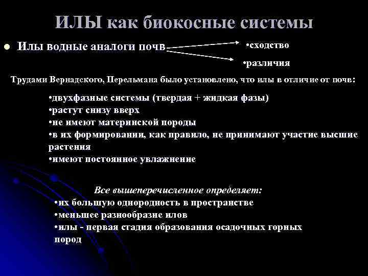 ИЛЫ как биокосные системы l Илы водные аналоги почв • сходство • различия Трудами