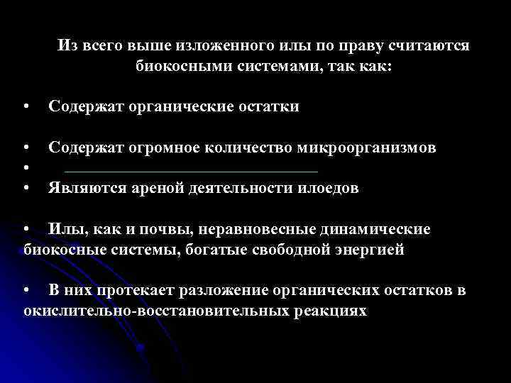 Из всего выше изложенного илы по праву считаются биокосными системами, так как: • Содержат