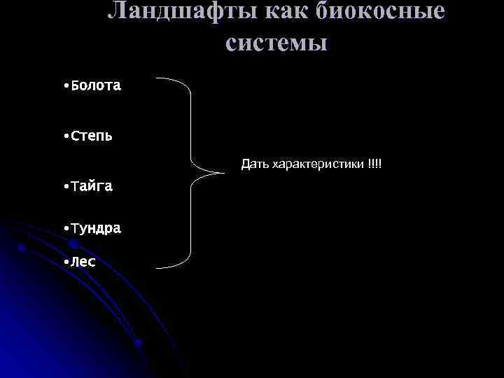 Ландшафты как биокосные системы • Болота • Степь Дать характеристики !!!! • Тайга •