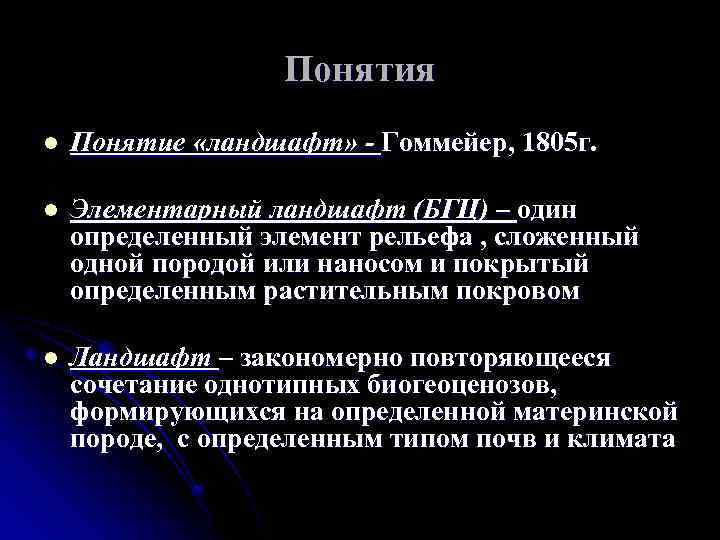 Понятия l Понятие «ландшафт» - Гоммейер, 1805 г. l Элементарный ландшафт (БГЦ) – один