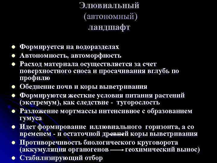 Элювиальный (автономный) ландшафт l l l l l Формируется на водоразделах Автономность, автоморфность Расход