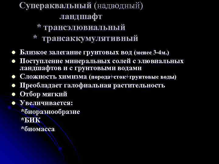 Супераквальный (надводный) ландшафт * трансэлювиальный * трансаккумулятивный Близкое залегание грунтовых вод (менее 3 -4