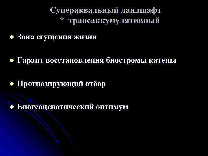 Супераквальный ландшафт * трансаккумулятивный l Зона сгущения жизни l Гарант восстановления биостромы катены l