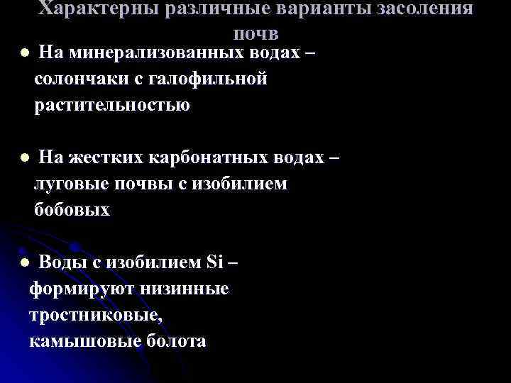 Характерны различные варианты засоления почв На минерализованных водах – солончаки с галофильной растительностью l