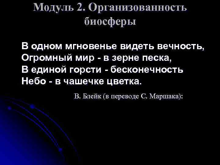 Модуль 2. Организованность биосферы В одном мгновенье видеть вечность, Огромный мир - в зерне
