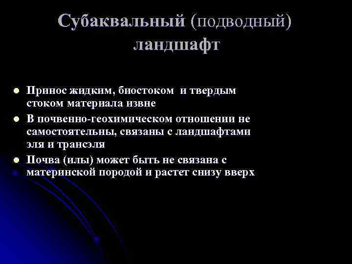 Субаквальный (подводный) ландшафт l l l Принос жидким, биостоком и твердым стоком материала извне