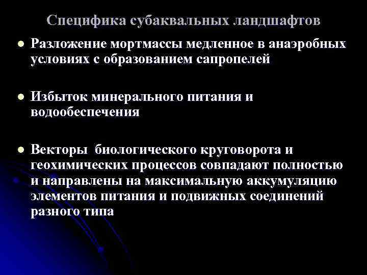 Специфика субаквальных ландшафтов l Разложение мортмассы медленное в анаэробных условиях с образованием сапропелей l