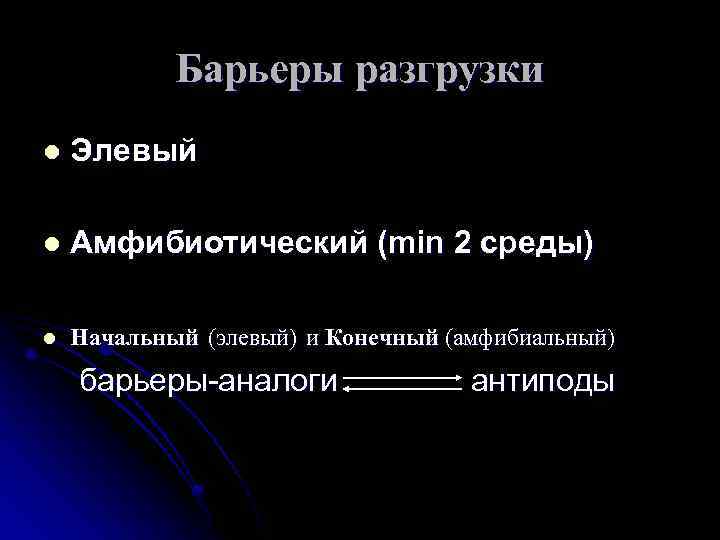 Барьеры разгрузки l Элевый l Амфибиотический (min 2 среды) l Начальный (элевый) и Конечный