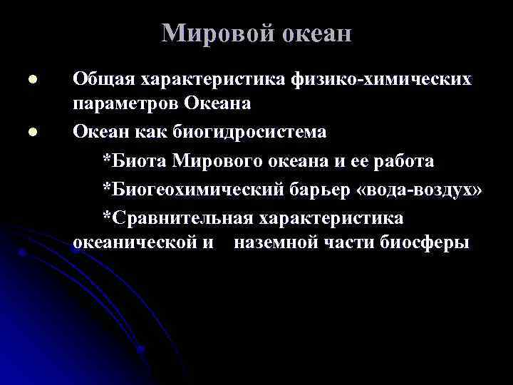 Мировой океан Общая характеристика физико-химических параметров Океана l Океан как биогидросистема *Биота Мирового океана