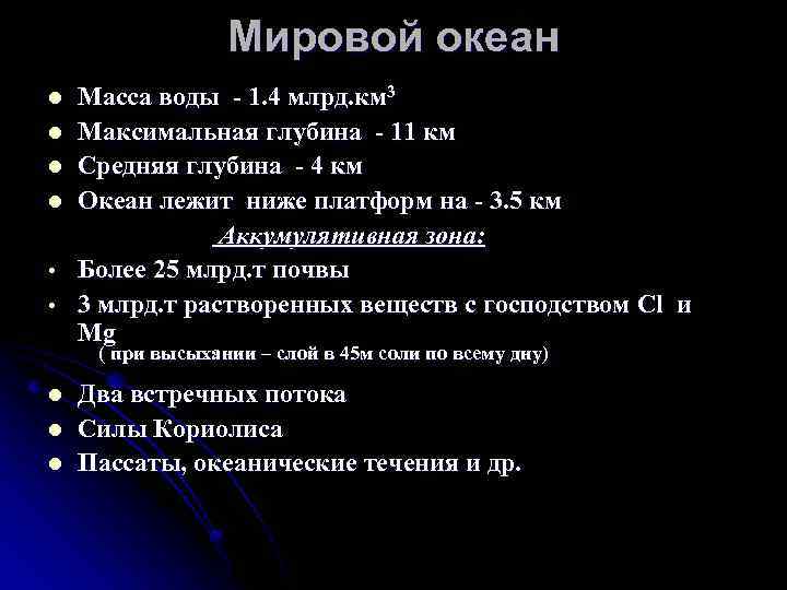 Мировой океан Масса воды - 1. 4 млрд. км 3 l Максимальная глубина -