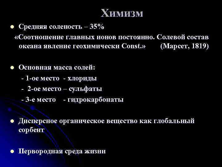 Химизм Средняя соленость – 35% «Соотношение главных ионов постоянно. Солевой состав океана явление геохимически